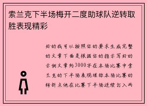 索兰克下半场梅开二度助球队逆转取胜表现精彩
