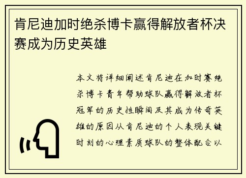 肯尼迪加时绝杀博卡赢得解放者杯决赛成为历史英雄