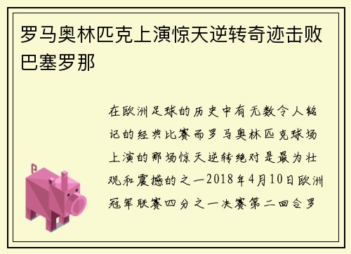 罗马奥林匹克上演惊天逆转奇迹击败巴塞罗那 罗马奥林匹克上演惊天逆转奇迹击败巴塞罗那