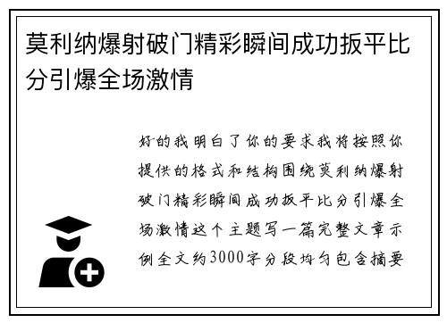 莫利纳爆射破门精彩瞬间成功扳平比分引爆全场激情