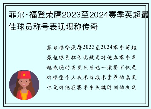 菲尔·福登荣膺2023至2024赛季英超最佳球员称号表现堪称传奇