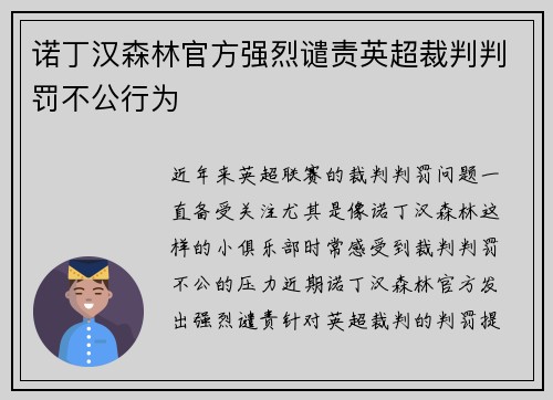 诺丁汉森林官方强烈谴责英超裁判判罚不公行为