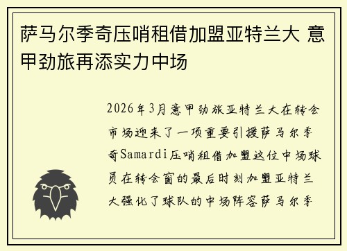 萨马尔季奇压哨租借加盟亚特兰大 意甲劲旅再添实力中场