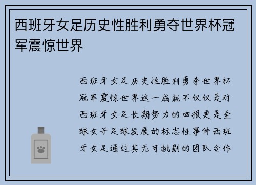 西班牙女足历史性胜利勇夺世界杯冠军震惊世界