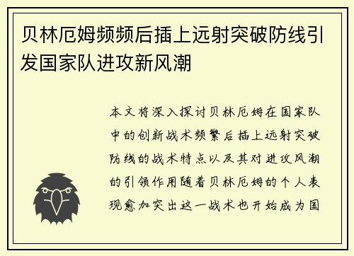 贝林厄姆频频后插上远射突破防线引发国家队进攻新风潮