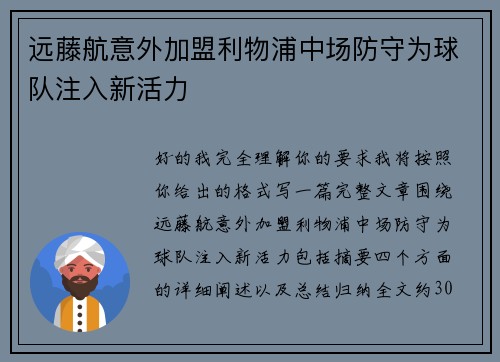 远藤航意外加盟利物浦中场防守为球队注入新活力