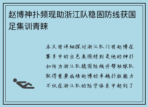 赵博神扑频现助浙江队稳固防线获国足集训青睐