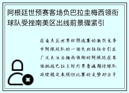 阿根廷世预赛客场负巴拉圭梅西领衔球队受挫南美区出线前景骤紧引