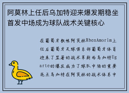阿莫林上任后乌加特迎来爆发期稳坐首发中场成为球队战术关键核心