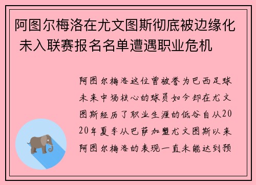 阿图尔梅洛在尤文图斯彻底被边缘化 未入联赛报名名单遭遇职业危机