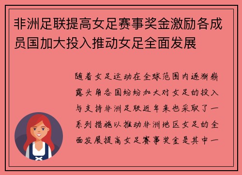 非洲足联提高女足赛事奖金激励各成员国加大投入推动女足全面发展