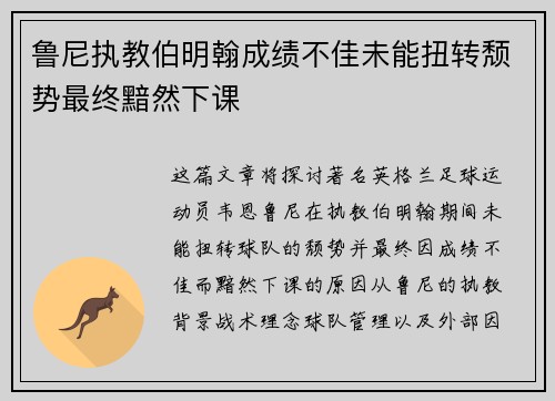 鲁尼执教伯明翰成绩不佳未能扭转颓势最终黯然下课