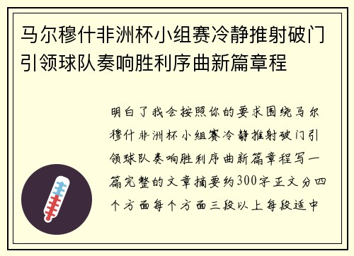 马尔穆什非洲杯小组赛冷静推射破门引领球队奏响胜利序曲新篇章程