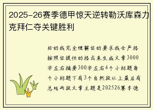 2025-26赛季德甲惊天逆转勒沃库森力克拜仁夺关键胜利