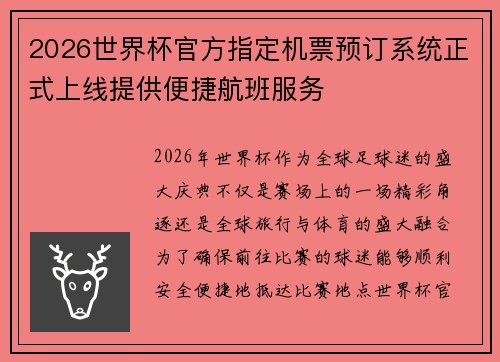 2026世界杯官方指定机票预订系统正式上线提供便捷航班服务