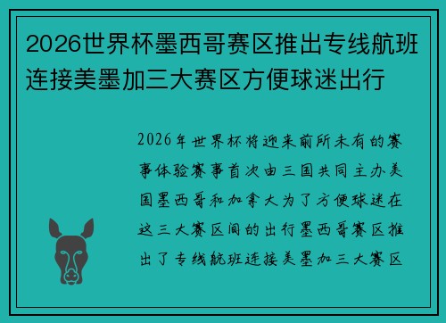 2026世界杯墨西哥赛区推出专线航班连接美墨加三大赛区方便球迷出行