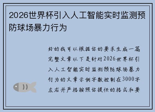 2026世界杯引入人工智能实时监测预防球场暴力行为