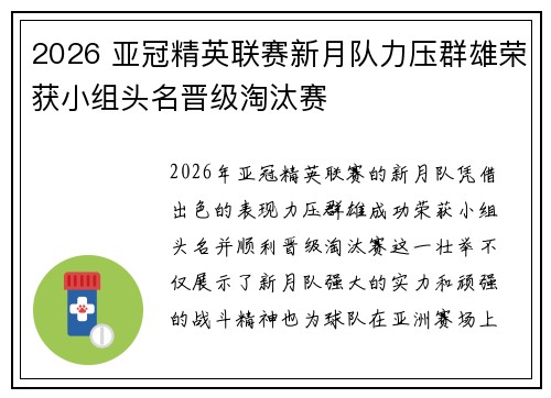 2026 亚冠精英联赛新月队力压群雄荣获小组头名晋级淘汰赛
