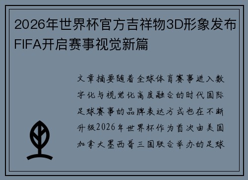 2026年世界杯官方吉祥物3D形象发布FIFA开启赛事视觉新篇