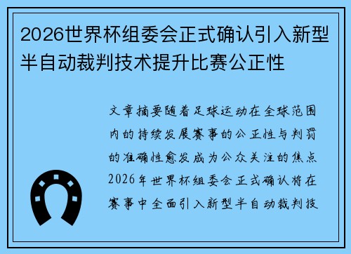 2026世界杯组委会正式确认引入新型半自动裁判技术提升比赛公正性