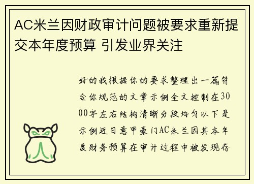 AC米兰因财政审计问题被要求重新提交本年度预算 引发业界关注