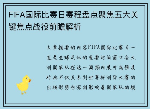 FIFA国际比赛日赛程盘点聚焦五大关键焦点战役前瞻解析