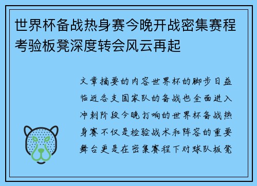 世界杯备战热身赛今晚开战密集赛程考验板凳深度转会风云再起