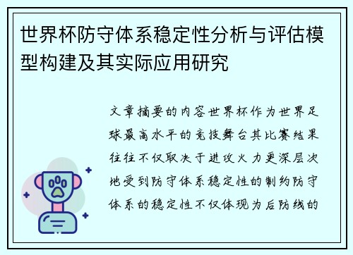 世界杯防守体系稳定性分析与评估模型构建及其实际应用研究