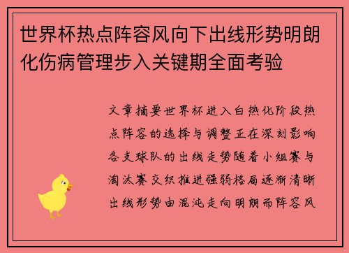 世界杯热点阵容风向下出线形势明朗化伤病管理步入关键期全面考验