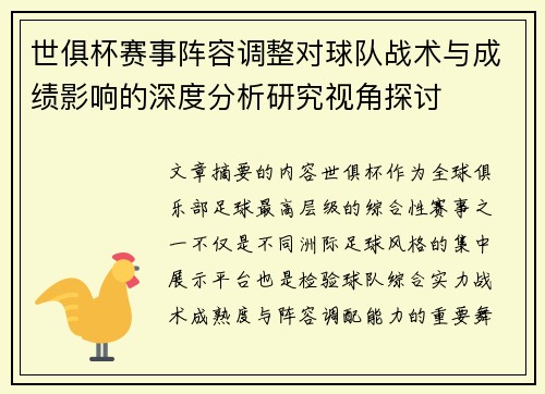 世俱杯赛事阵容调整对球队战术与成绩影响的深度分析研究视角探讨