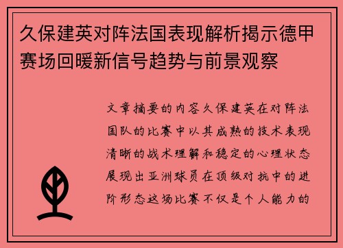 久保建英对阵法国表现解析揭示德甲赛场回暖新信号趋势与前景观察