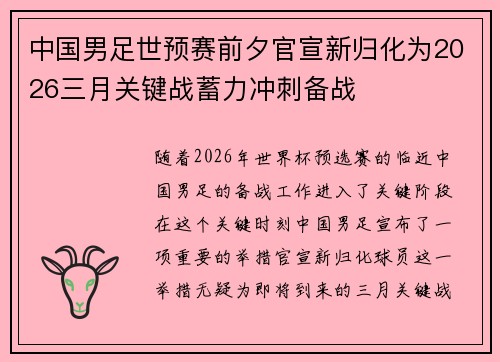 中国男足世预赛前夕官宣新归化为2026三月关键战蓄力冲刺备战