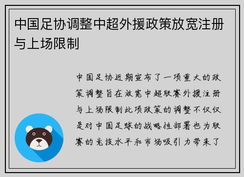中国足协调整中超外援政策放宽注册与上场限制