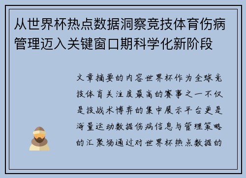 从世界杯热点数据洞察竞技体育伤病管理迈入关键窗口期科学化新阶段