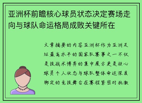 亚洲杯前瞻核心球员状态决定赛场走向与球队命运格局成败关键所在