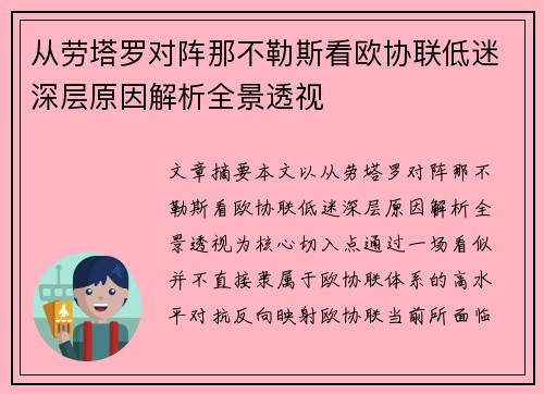 从劳塔罗对阵那不勒斯看欧协联低迷深层原因解析全景透视