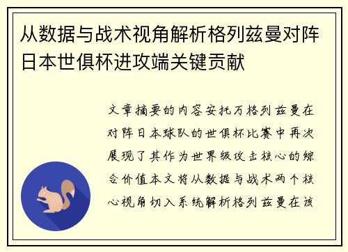 从数据与战术视角解析格列兹曼对阵日本世俱杯进攻端关键贡献