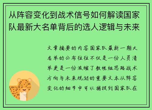 从阵容变化到战术信号如何解读国家队最新大名单背后的选人逻辑与未来布局