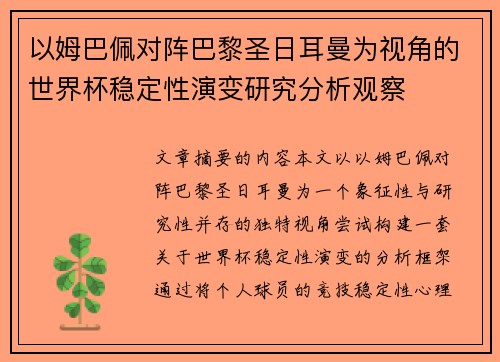 以姆巴佩对阵巴黎圣日耳曼为视角的世界杯稳定性演变研究分析观察