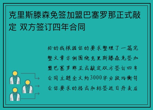 克里斯滕森免签加盟巴塞罗那正式敲定 双方签订四年合同