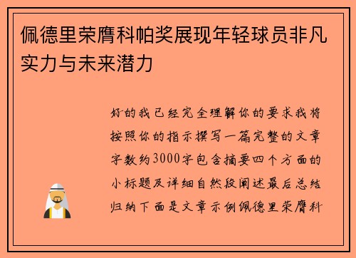 佩德里荣膺科帕奖展现年轻球员非凡实力与未来潜力
