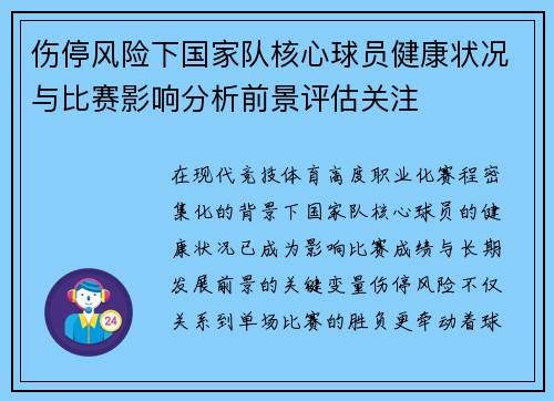 伤停风险下国家队核心球员健康状况与比赛影响分析前景评估关注