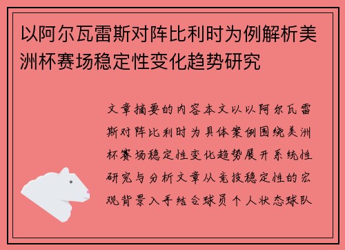 以阿尔瓦雷斯对阵比利时为例解析美洲杯赛场稳定性变化趋势研究
