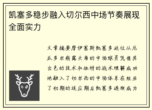 凯塞多稳步融入切尔西中场节奏展现全面实力