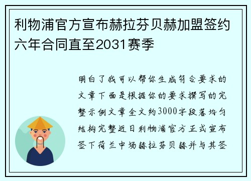 利物浦官方宣布赫拉芬贝赫加盟签约六年合同直至2031赛季