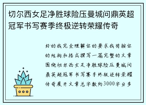 切尔西女足净胜球险压曼城问鼎英超冠军书写赛季终极逆转荣耀传奇