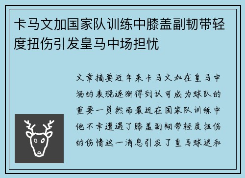 卡马文加国家队训练中膝盖副韧带轻度扭伤引发皇马中场担忧