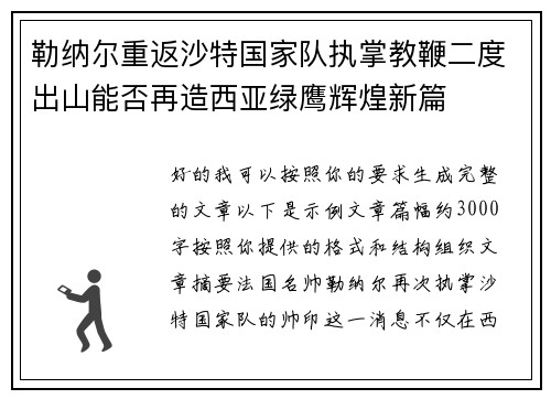 勒纳尔重返沙特国家队执掌教鞭二度出山能否再造西亚绿鹰辉煌新篇