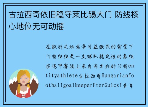 古拉西奇依旧稳守莱比锡大门 防线核心地位无可动摇