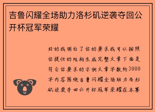 吉鲁闪耀全场助力洛杉矶逆袭夺回公开杯冠军荣耀